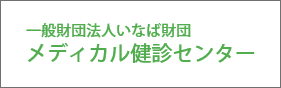 メディカル健診センター